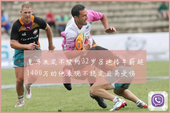 皇马决定不续约32岁吕迪格年薪超1400万的他表现不稳定且易受伤