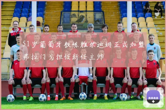 51岁葡萄牙教练雅尔迪姆正式加盟弗拉门戈担任新任主帅