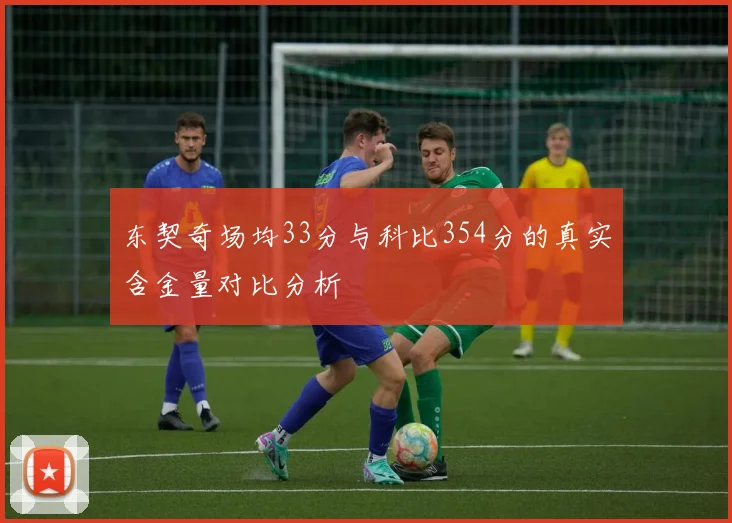 东契奇场均33分与科比354分的真实含金量对比分析