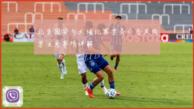 北京国安与大埔比赛票务公告及购票注意事项详解