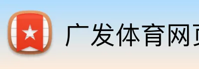 广发体育网页版登录 Logo